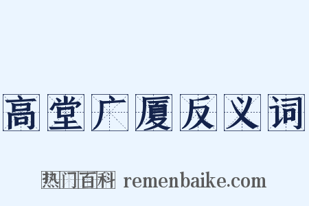 高堂广厦反义词是什么意思的图片